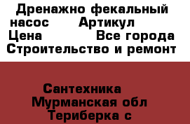 Дренажно-фекальный насос alba Артикул V180F › Цена ­ 5 800 - Все города Строительство и ремонт » Сантехника   . Мурманская обл.,Териберка с.